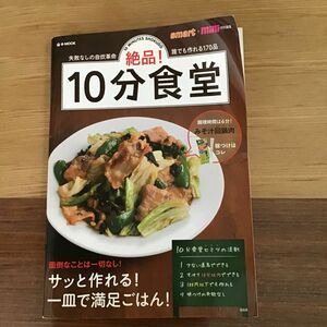 絶品　10分食堂　失敗なしの自炊革命　誰でも作れる170品　宝島社　中古本