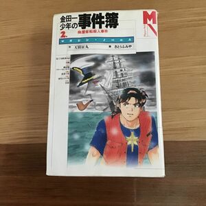 金田一少年の事件簿　２　幽霊客船殺人事件　天樹征丸著　講談社　中古本