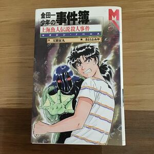 金田一少年の事件簿　上海魚人伝説殺人事件　天樹征丸著　講談社　中古本