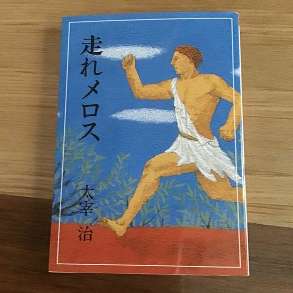 走れメロス　太宰治　偕成社文庫　中古文庫本