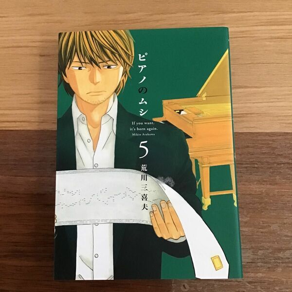 ピアノのムシ　５ （芳文社コミックス） 荒川　三喜夫　著　中古コミック