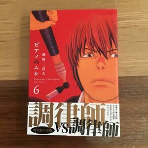 ピアノのムシ　６ （芳文社コミックス） 荒川　三喜夫　著　中古コミック