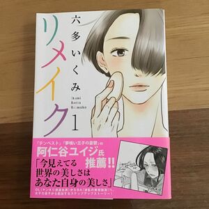 リメイク　１ （ＭＡＧ　Ｇａｒｄｅｎ　ＣＯＭＩＣＳ　ＥＤ） 六多　いくみ　著　中古コミック