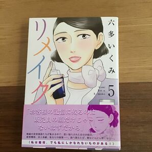 リメイク　５ （ＭＡＧ　Ｇａｒｄｅｎ　ＣＯＭＩＣＳ　ＥＤ） 六多　いくみ　著　中古コミック