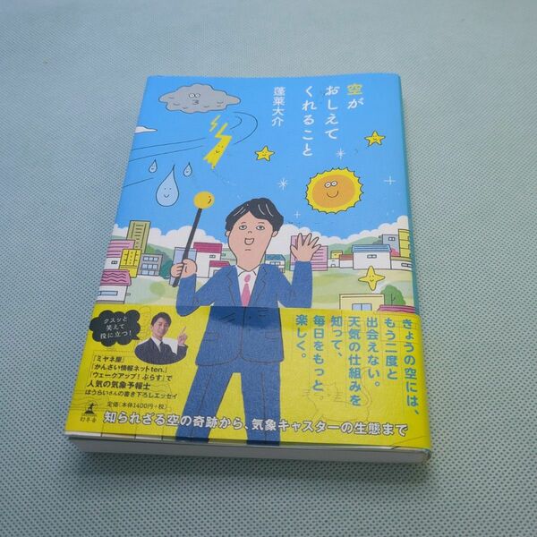 空がおしえてくれること 蓬莱大介／著