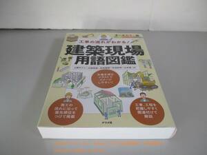 工事の流れがわかる 建築現場用語図鑑