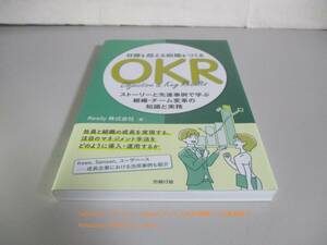 目標を超える組織をつくるＯＫＲ　ストーリーと先進事例で学ぶ組織・チーム変革の知識と実務 Ｒｅｓｉｌｙ株式会社／著