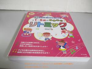 CD付き　こころとからだを育む1～5歳のたのしいリトミック (ナツメ社保育シリーズ)