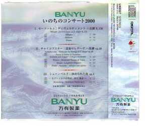 C1227・BANYUいのちのコンサート2000 万有製薬85周年記念