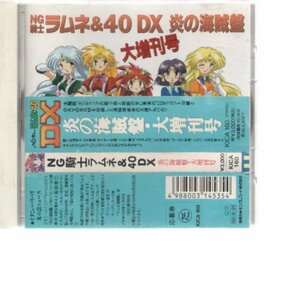 24299・NG騎士ラムネ＆40DX　炎の海賊盤大増刊号