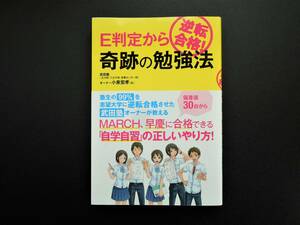 E判定から逆転合格！ 奇跡の勉強法