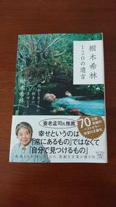 樹木希林 120の遺言 死ぬときぐらい好きにさせてよ (宝島社文庫) 樹木希林／著