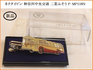 ■□ 新品 未使用 ネクタイピン 神奈川中央交通 三菱ふそう P-MP118N / バス コレクター品 □■ レターパックライト360