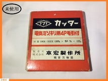 ■□ 未使用 電気ミゾキリ用4P毛引付 カッター 120mm x 3.6mm x 15mm 材質SKH 本宏製作所 / 替刃 消耗品 □■ 発送 レターパック370円_画像1