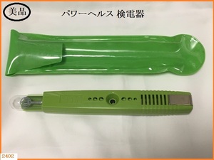 ■□ 美品 パワーヘルス 検電器 動作品 / 家庭用電位治療器 PH-10000 □■ 発送 レターパック520円