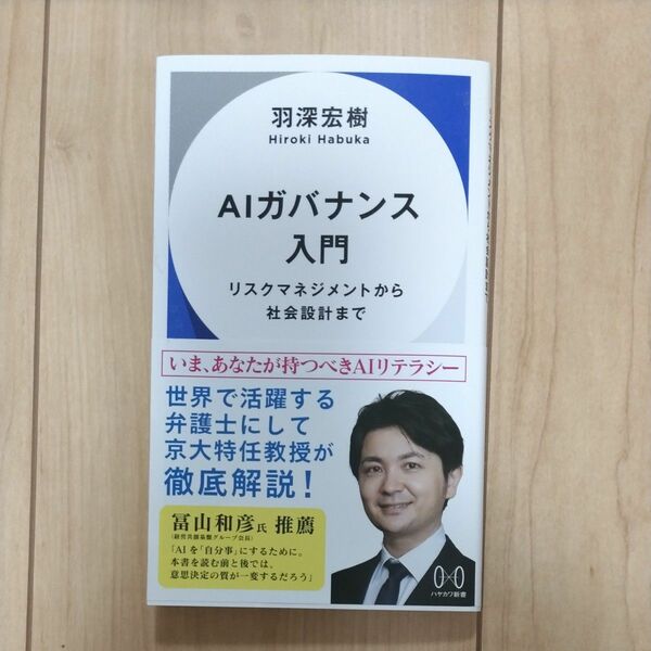 ＡＩガバナンス入門　リスクマネジメントから社会設計まで （ハヤカワ新書　０１７） 羽深宏樹／著