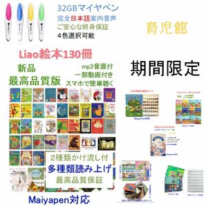 期間限定Liao絵本130冊＆マイヤペンセット音源動画付最高品質よくばりカードおまけ