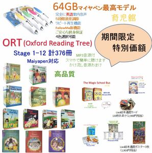 ORT stage １-12 絵本376冊 ＆最高モデル64GBマイヤペン