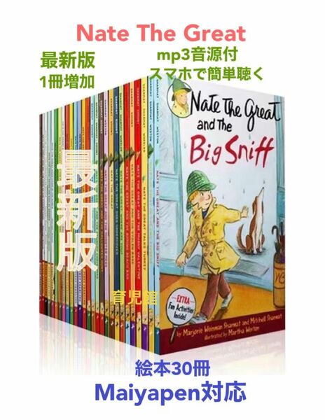 Nate The Great絵本30冊　全冊音源付マイヤペン対応高品質新品箱付