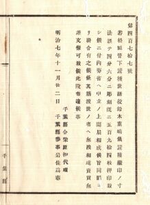 N19020148 公文書 明治7年 蚕種継印の寸法誤り594枚押印作成 若松県蚕種世話役鈴木重晴 内務省に申立許される 売買差支えなし 千葉県令柴原