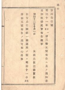 N19020812 公文書 明治12年 布告明治11年第35号に但書追加 貿易一圓銀の国内流通は布告11年第12号の通り 説明欄解説 太政大臣三条実美 埼玉