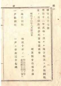 N19020517公文書明治12年 12年度地に課する地方税徴収 地価割税 地租十分の一＝地価100圓に付25銭 戸数割税 1戸に付37銭 埼玉県令白根多助