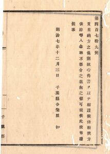 N19020149公文書 明治7年 貢米納方心得書14項目制定 本米4斗へ合米2舛加都合4斗2舛入に仕立 俵,俵縄桟俵は古藁を以て仕立他 千葉県令柴原和