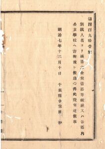 N19021307公文書明治7年 金員等献納者及び公立学校へ寄付者名簿 金7圓夷隅郡下布施村(現いすみ市)某 金員学校建物机椅子他 全32名 千葉県令