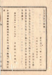 N19020157年公文書明治7年 指名手配者捕縛 本年11月人相書布達 東京府深川入船町(現-江東区)借店某 東京府第六大区一小区に於て捕縛 司法卿