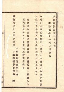 N19020166公文書 明治7年 文部省 各大学区府県より開申せる明治6年学校統計を集め略表を製し全国教育景況を報告 県庁大区扱所於て閲覧 千葉