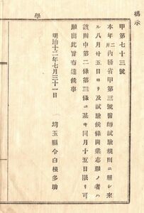 N19020501公文書明治12年 内務省 医師試験を実施 開業志願者 内務省は医師試験規則を各府県に達 8月25日初の全国統一試験を実施 埼玉県令白