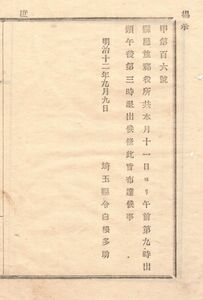 N19020521を公文書 明治12年 県庁並に郡役所 開庁閉庁時刻を布達 本年9月11日より午前9時開庁 午後3時退出 埼玉県令白根多助 埼玉県 和本