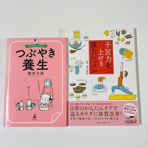 子宮力を上げる漢方レッスン 薬日本堂　監修　つぶやき養生　櫻井大典