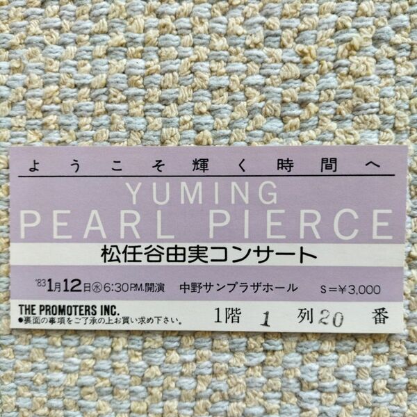 松任谷由実コンサートYUMING PEARL PIERCE '83 チケット半券 ユーミン