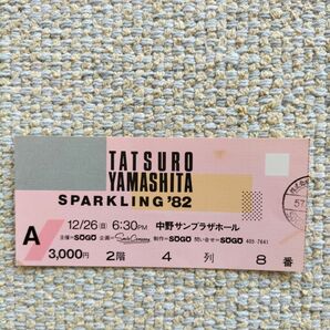 山下達郎コンサートSPARKLING '82 チケット使用済半券 中野サンプラザ
