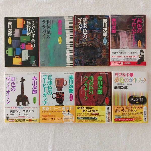 赤川次郎 爽香シリーズ 7冊セット 13・14・15・16・17・19作+ガイド