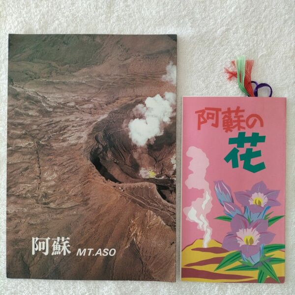 阿蘇山の写真カード5枚と阿蘇の花しおり3枚セット