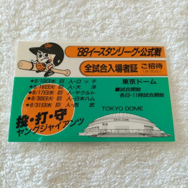 '88イースタンリーグ・公式戦 全試合入場者証 東京ドーム 非売品招待券