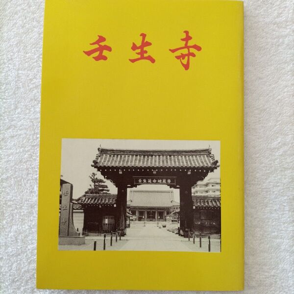 京都 壬生寺の小冊子