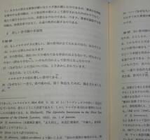 「ヘブル人への手紙―新約聖書注解」F.F.ブルース著 宮村武夫訳 聖書図書刊行会《未読品》／聖霊／謙遜／新約釈義／講解説教／新約神学／_画像5