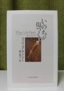 「いのちが傷つくとき」フィリップ・ヤンシー著 山下章子訳 いのちのことば社《美品》／聖書／教会／聖霊／試練／迫害／聖化／サタン