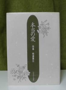 「本当の愛―羽鳥明選集Ⅱ」羽鳥明著 いのちのことば社／聖書／教会／聖霊／謙遜／牧会学／クルセード／宣教学／リバイバル／