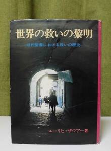 「世界の救いの黎明―旧約聖書における救いの歴史」エーリヒ・ザウアー著 長谷川真訳 聖書図書刊行会《未読品》聖書／聖霊／謙遜／組織神学