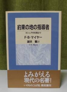 「約束の地の指導者―ヨシュアの生涯より」F・B・マイヤー著 湖浜馨訳 いのちのことば社《新品》／聖書／聖霊／謙遜／講解説教／聖書注解／