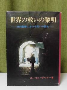 「世界の救いの黎明―旧約聖書における救いの歴史」エーリヒ・ザウアー著 長谷川真訳 聖書図書刊行会《未読品》／聖書／聖霊／組織神学／