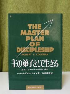 「主の弟子として生きる」ロバート・E・コールマン著 油井義昭訳 いのちのことば社《美品》／聖書／聖霊／謙遜／宣教学／教会論／伝道論／