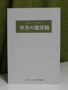 「聖書の贖罪観」ジョン・マーレー著 宇田進編 オランダ・キリスト教文庫《新品同様》／聖霊／謙遜／組織神学／弁証論／カルヴァン／救済論