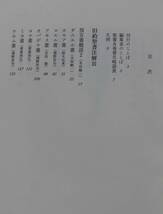 「旧約聖書注解Ⅲ・続編注解 ダニエル書－マラキ書 トビト記－マナセの祈り」高橋虔, B・シュナイダー監修 日本基督教団出版《美品》_画像6