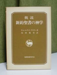 「概説新約聖書の神学」チャールズ・C・ライリー著 島田福安訳 聖書図書刊行会《新品同様》／聖書／聖霊／謙遜／新約学／新約神学／