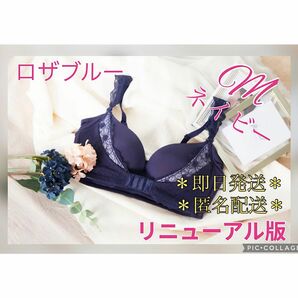 【新品未開封】 ロザブルー ROSABLU ナイトブラ ネイビー M リニューアル